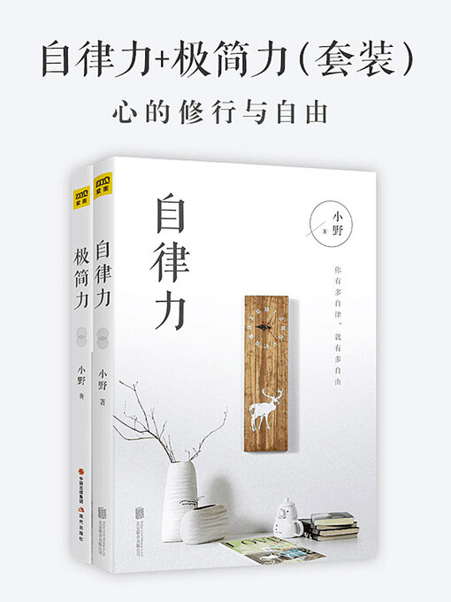 Title details for 自律力+极简力（套装） by 小野 - Available